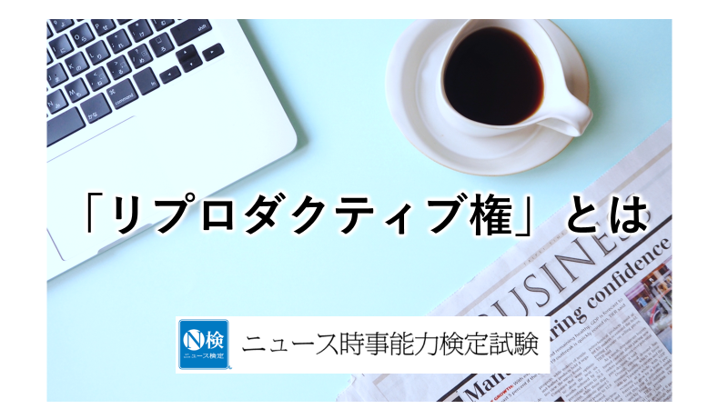 「リプロダクティブ権」とは　「ニュース検定」がわかりやすく解説