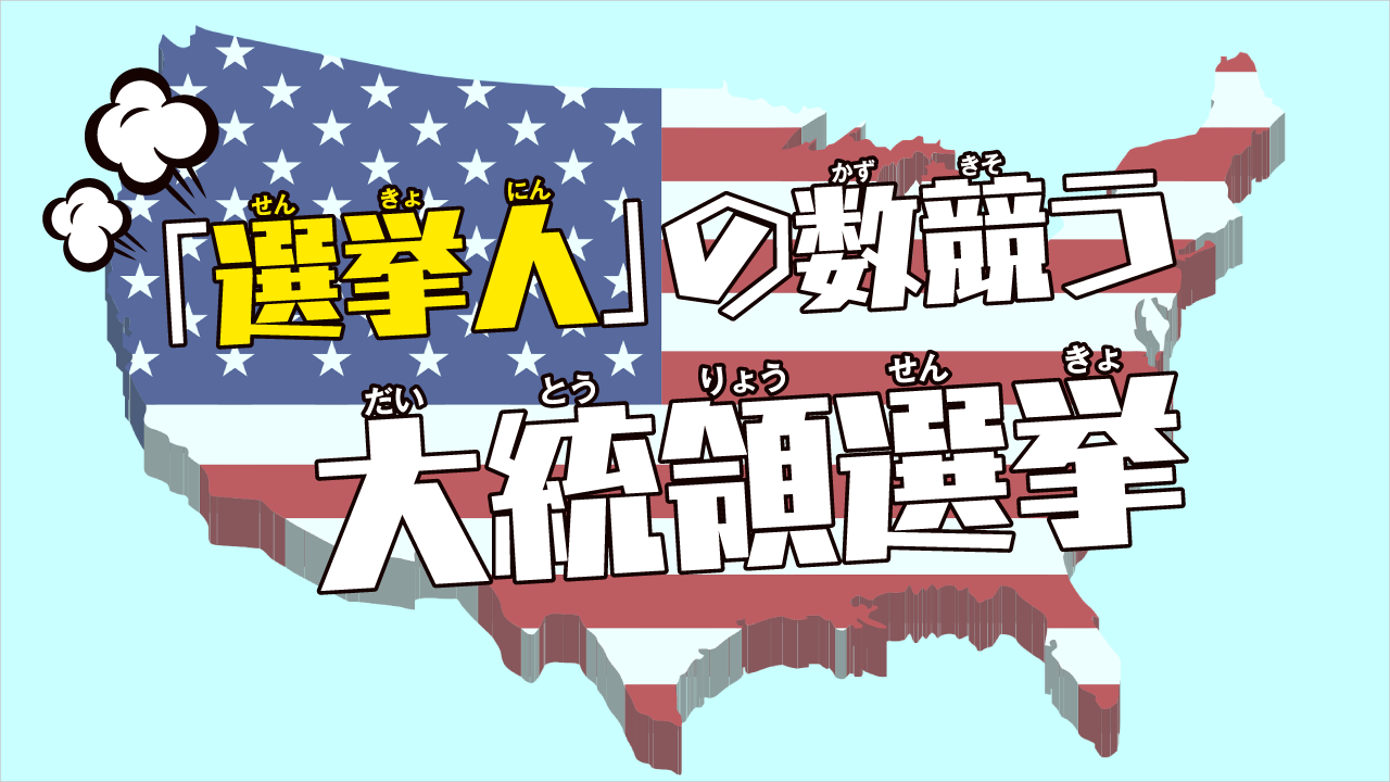 選挙人の数競う大統領選｜世界が注目！アメリカ大統領選