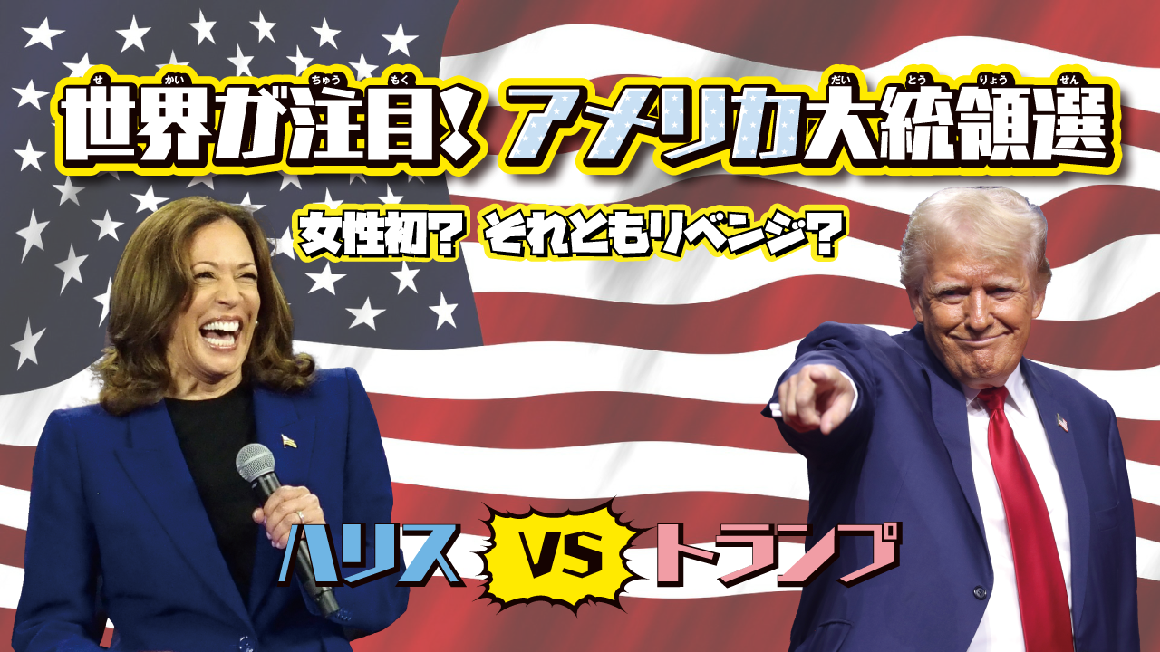 女性初？それともリベンジ？ 世界が注目！アメリカ大統領選