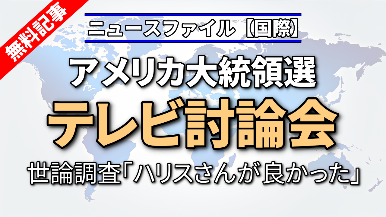アメリカ大統領選 テレビ討論会 世論調査「ハリスさんが良かった」