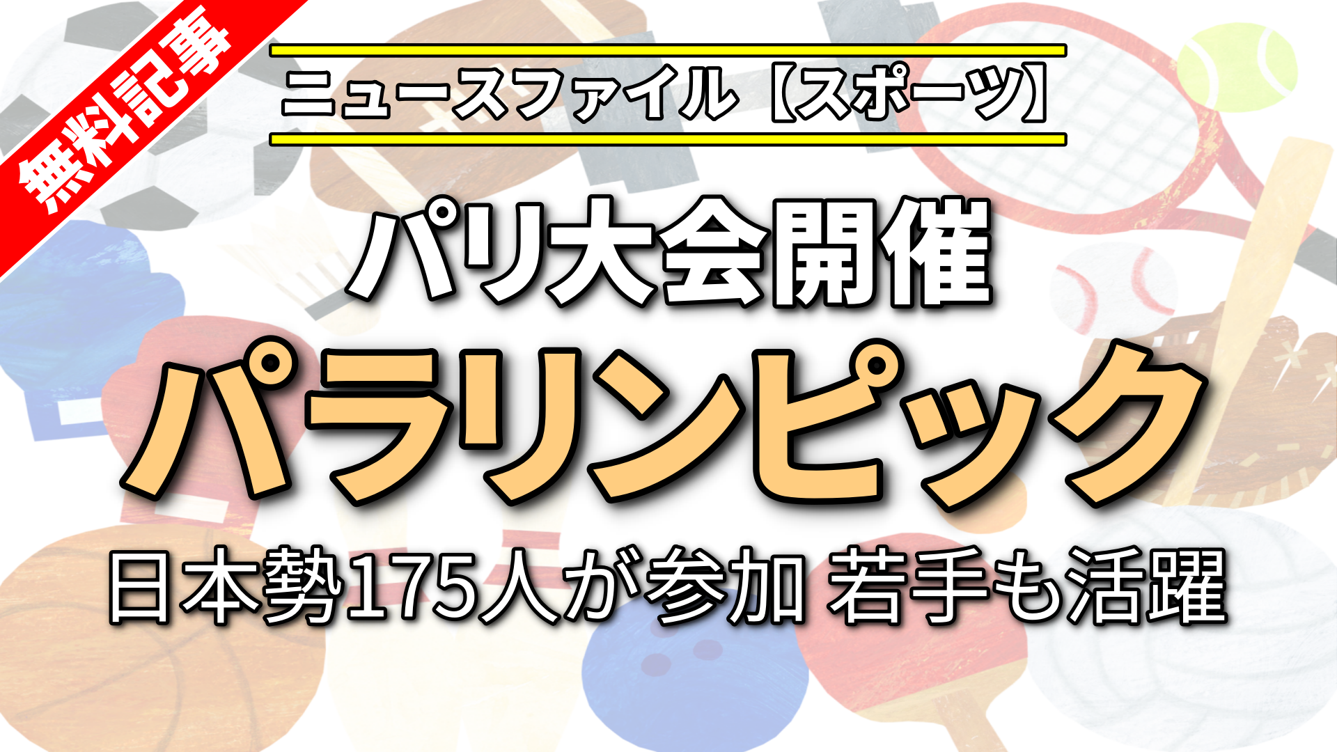 パラリンピック・パリ大会開催　日本勢175人が参加 若手も活躍