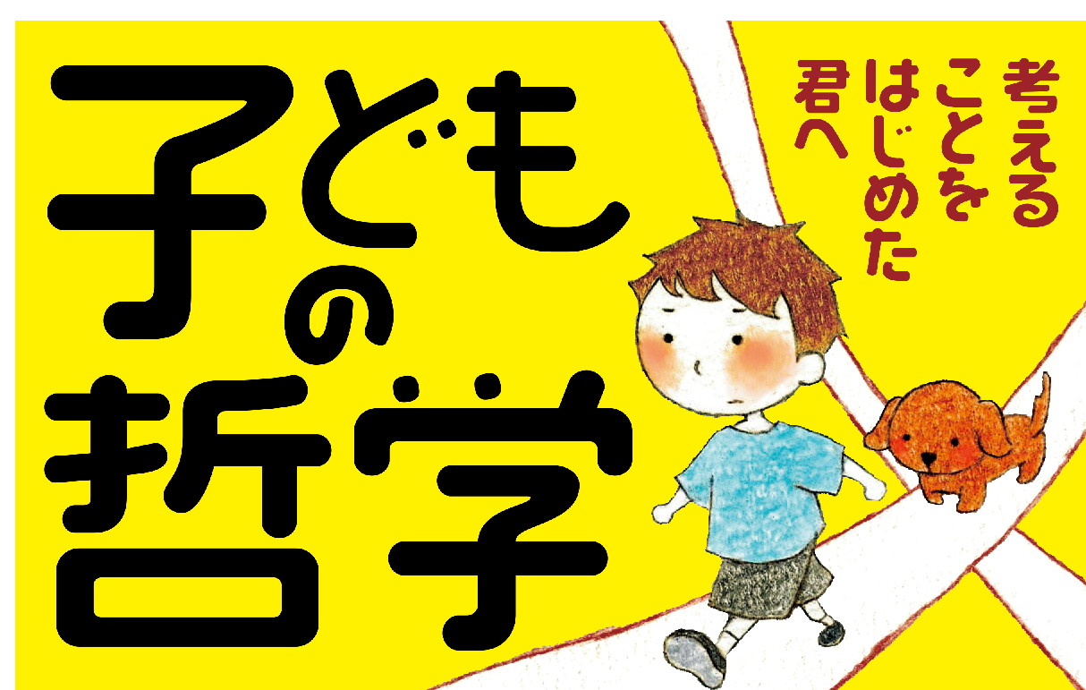 正直者はばかをみる？ ＜子どもの哲学＞