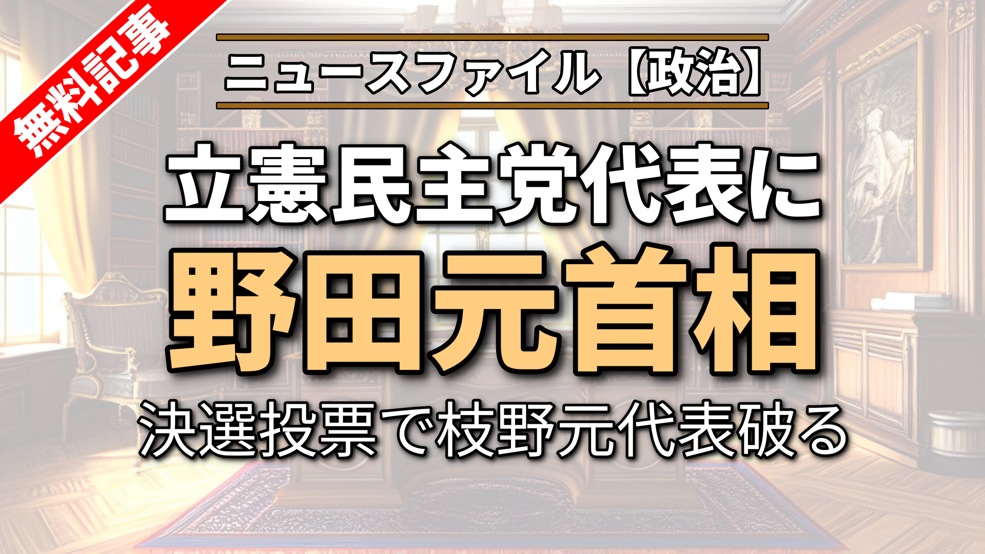 立憲民主党代表に野田元首相 決選投票で枝野元代表破る