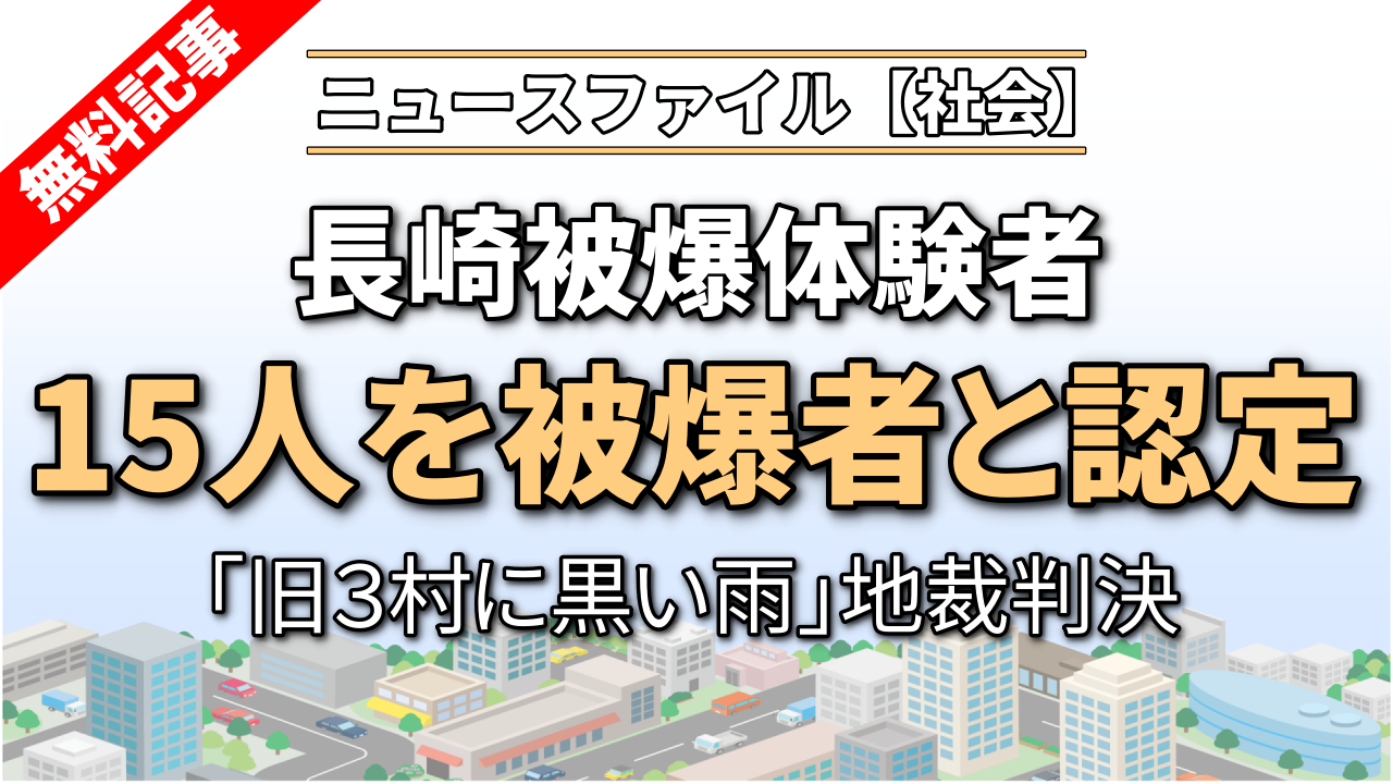 長崎被爆体験者15人を被爆者と認定　「旧３村に黒い雨」地裁判決