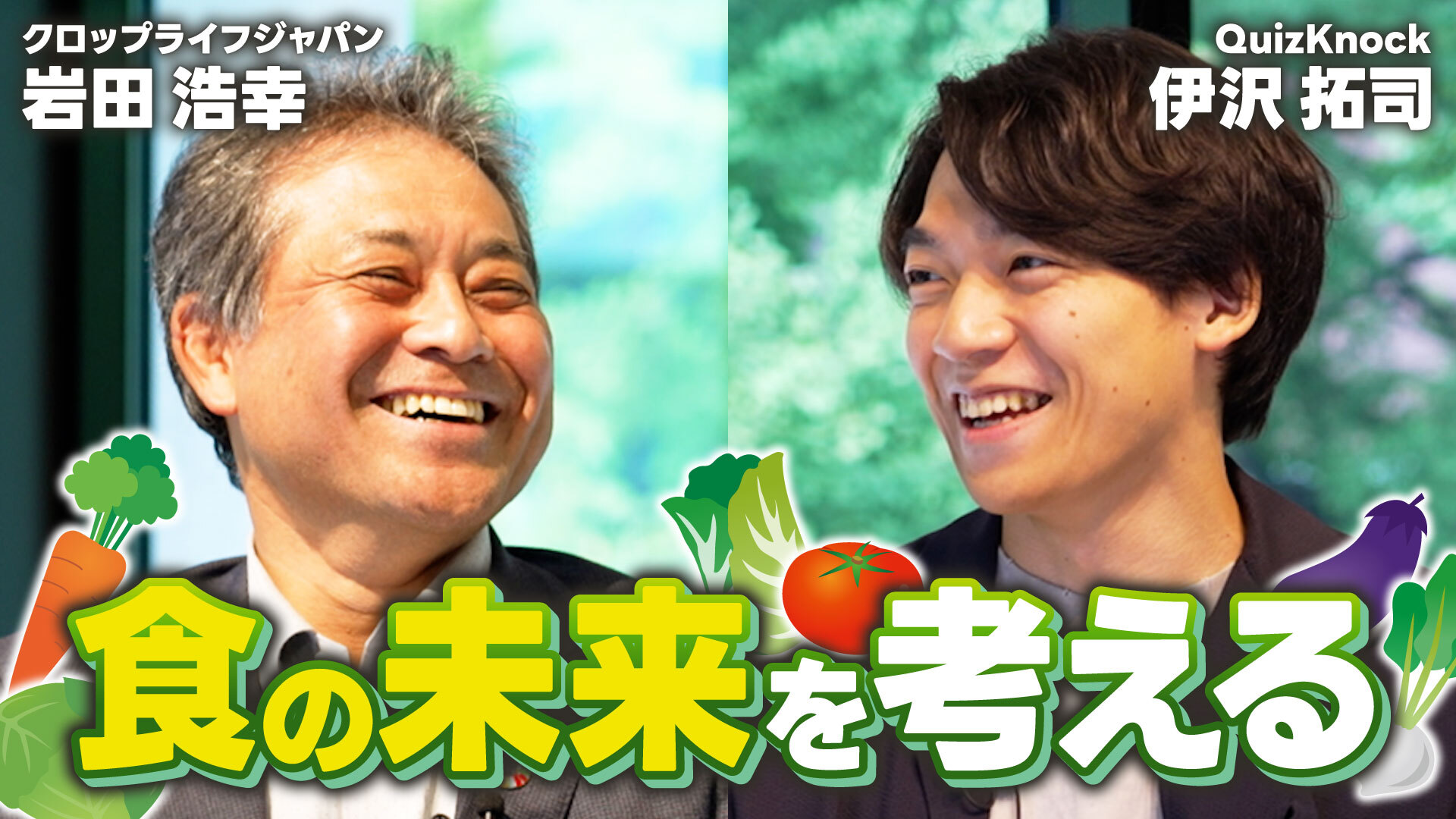 伊沢拓司氏×クロップライフジャパン岩田副会長対談動画、配信開始（QuizKnockとのコラボ企画第三弾）
