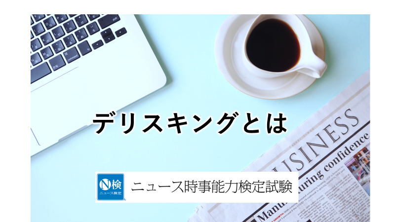 デリスキングとは　「ニュース検定」がわかりやすく解説