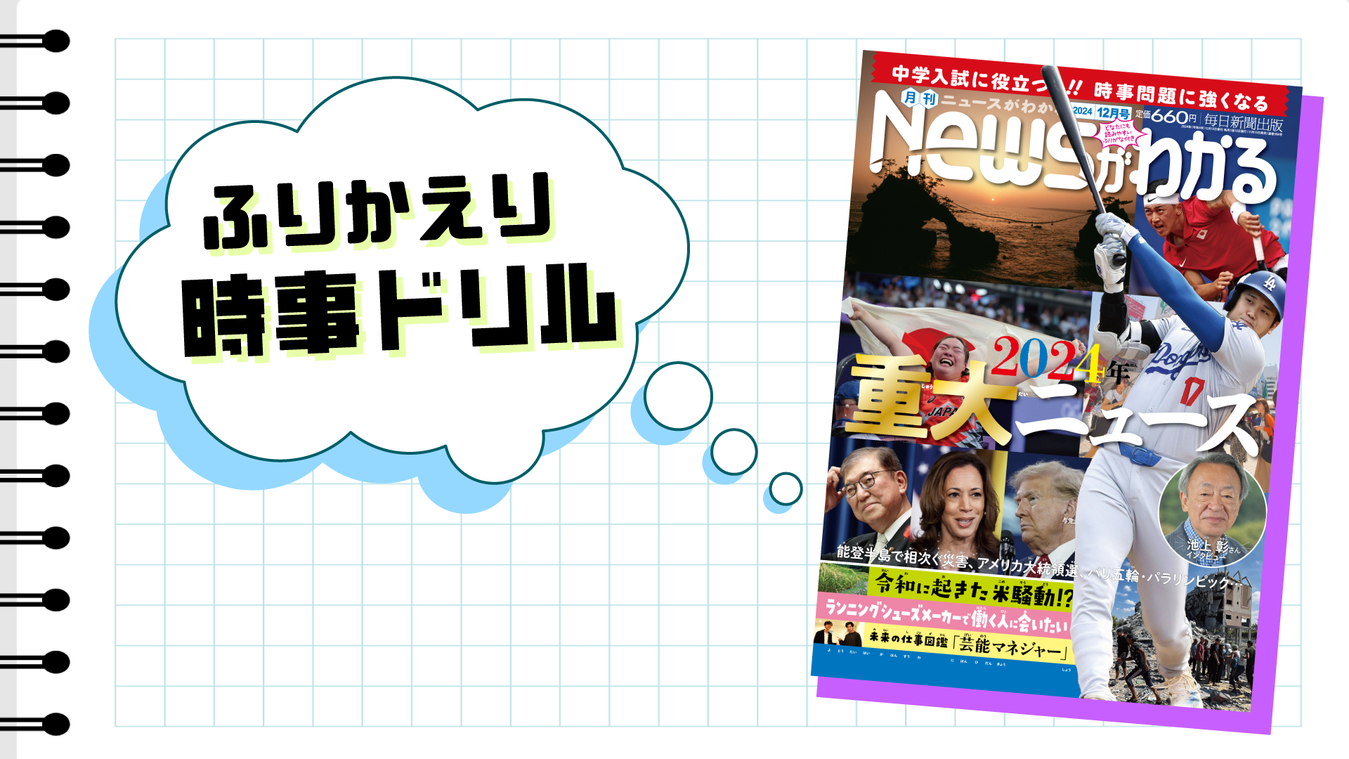 いつでも復習できる！　ふりかえり時事ドリル（2024年12月号）