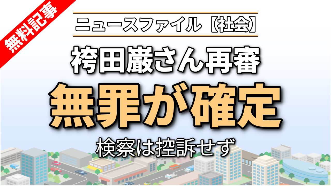 袴田巌さん無罪確定　検察は控訴せず