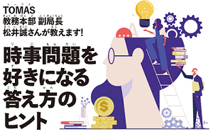 時事問題を好きになる答え方のヒント