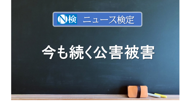 今も続く公害被害　　｢ニュース検定｣がわかりやすく説明