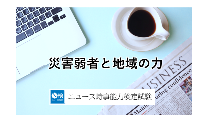 災害弱者と地域の力　「ニュース検定」がわかりやすく解説