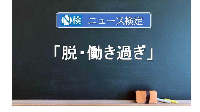 「脱・働き過ぎ」　　｢ニュース検定｣がわかりやすく説明