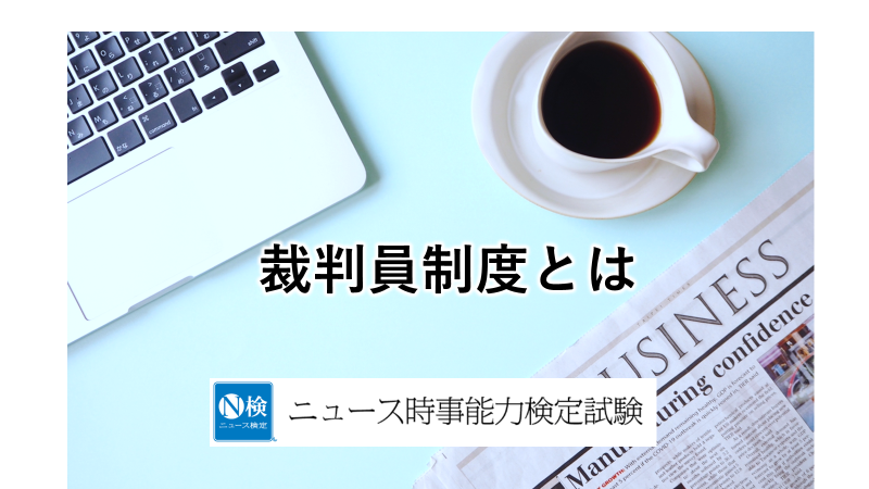 裁判員制度とは　「ニュース検定」がわかりやすく解説