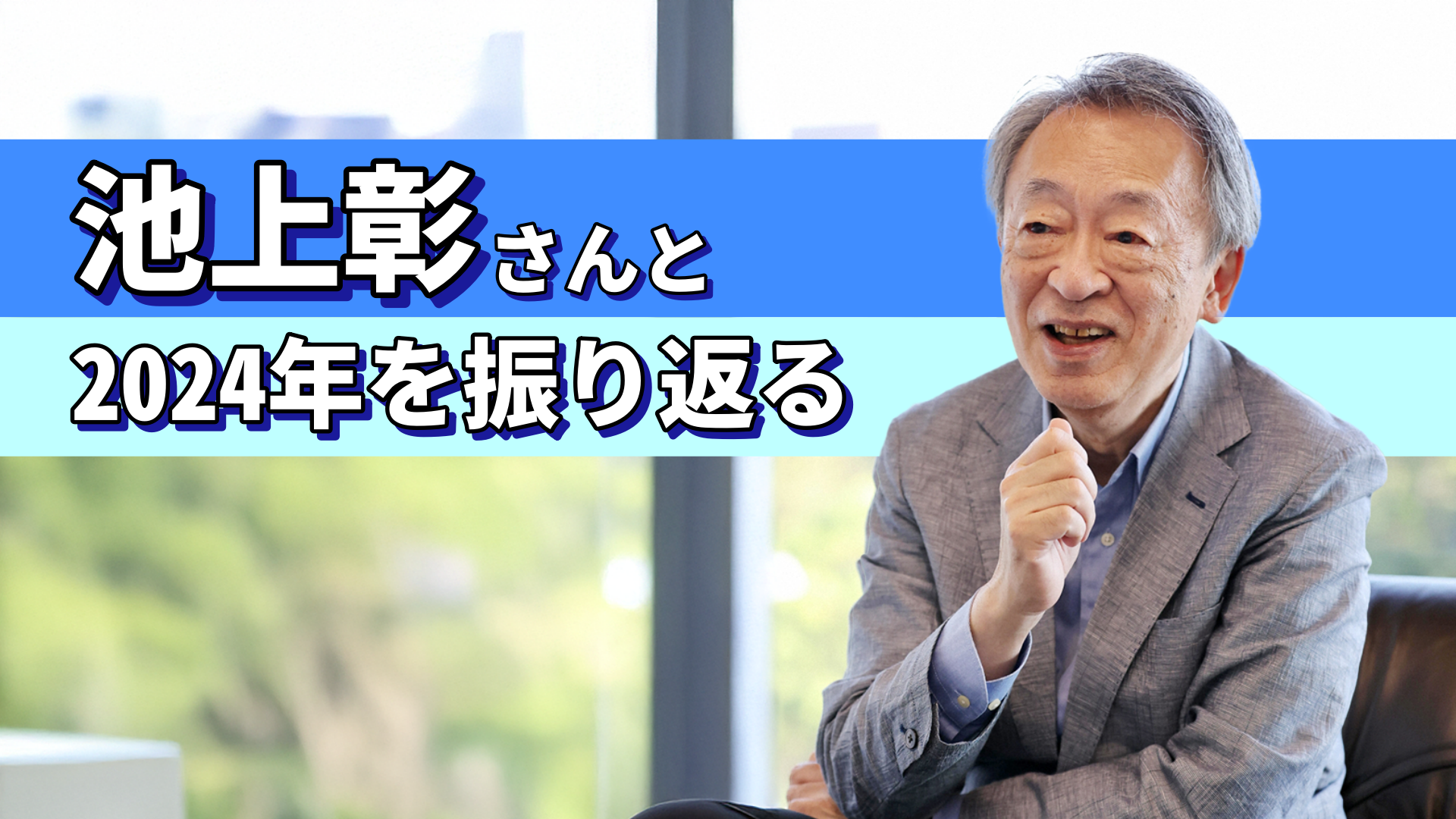 池上彰さん 2024年はどんな年でしたか？