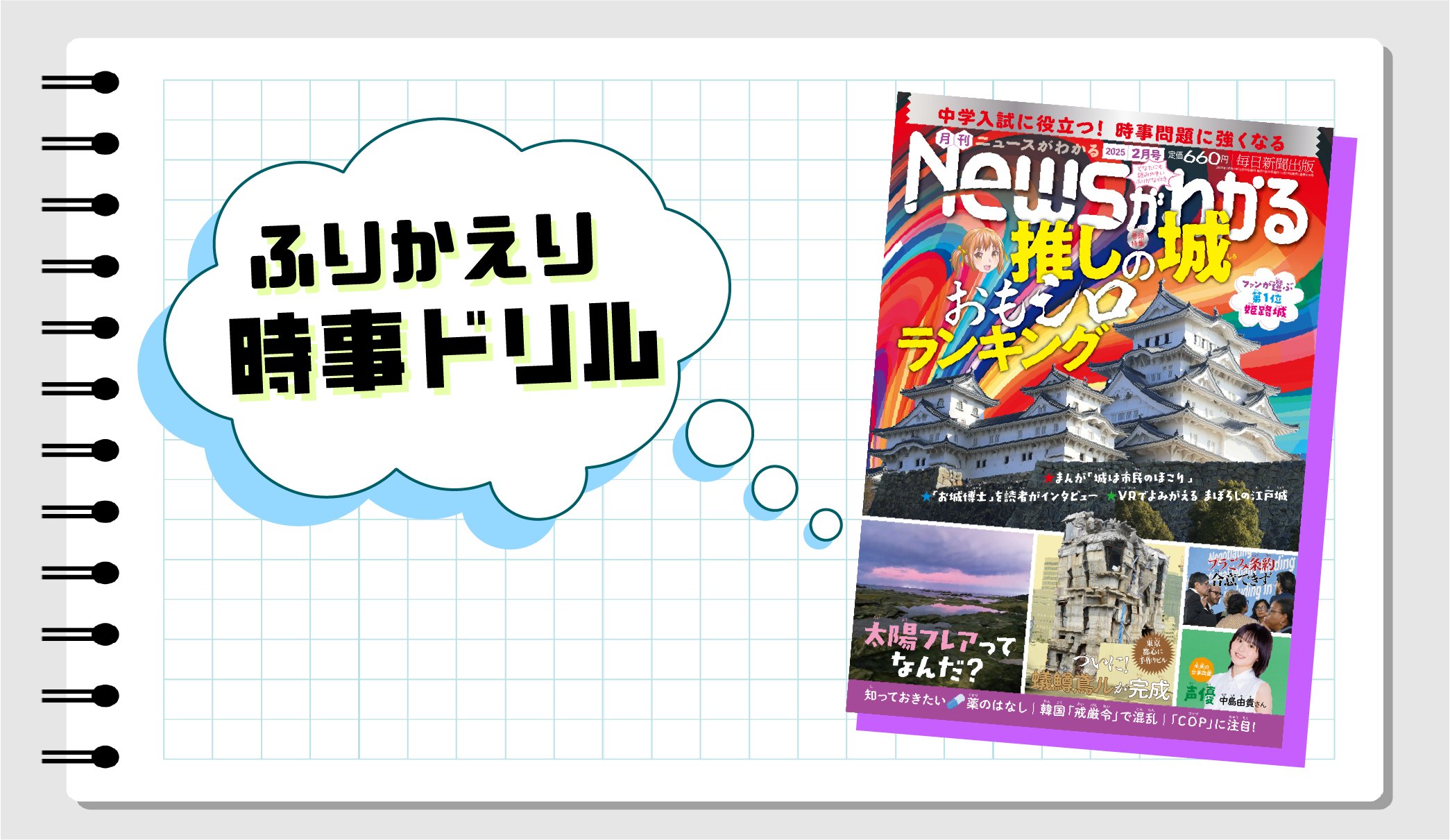 いつでも復習できる！　ふりかえり時事ドリル（2025年２月号）