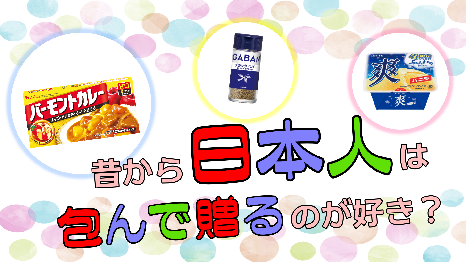 昔から日本人は包んで贈るのが好き？｜楽しくあけよう「パッケージ」