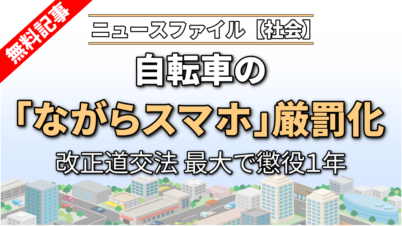 自転車「ながらスマホ」厳罰化