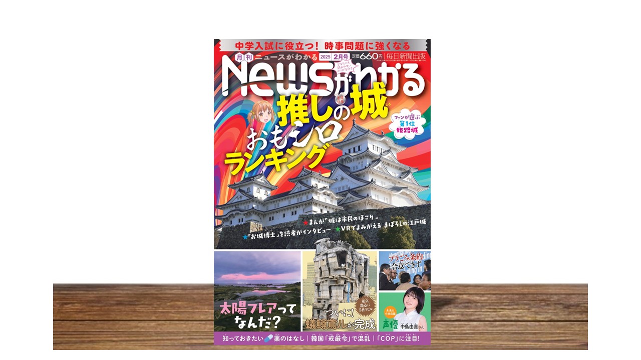 推しの城 おもシロ ランキング【月刊ニュースがわかる２月号】
