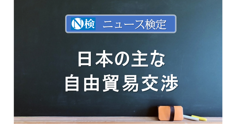 日本の主な自由貿易交渉　　｢ニュース検定｣がわかりやすく説明