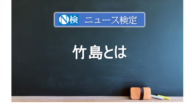 竹島とは　｢ニュース検定｣がわかりやすく説明