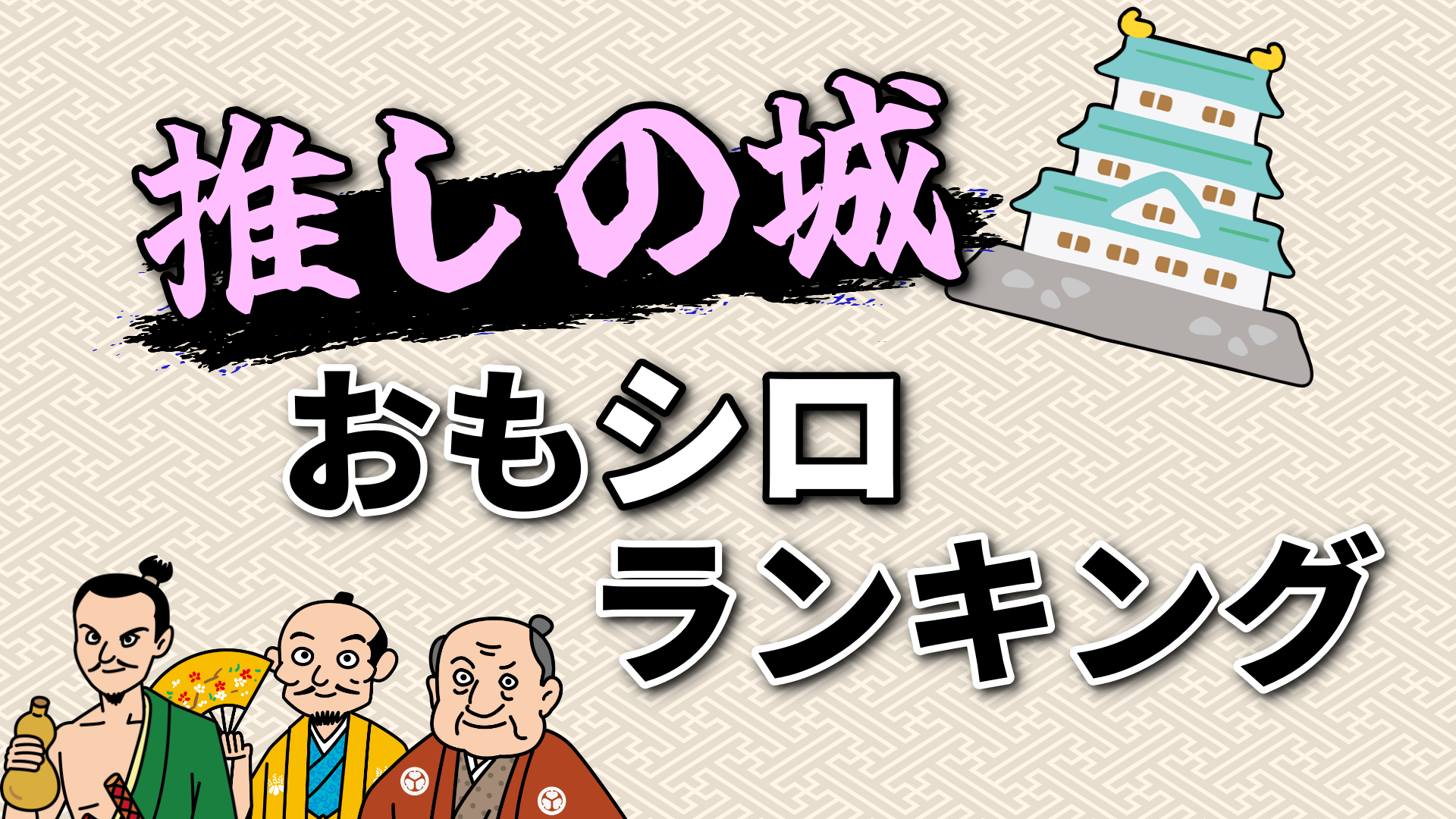 推しの城「おもシロ」ランキング