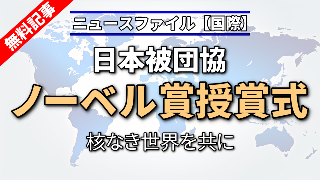被団協　ノーベル賞授賞式で演説