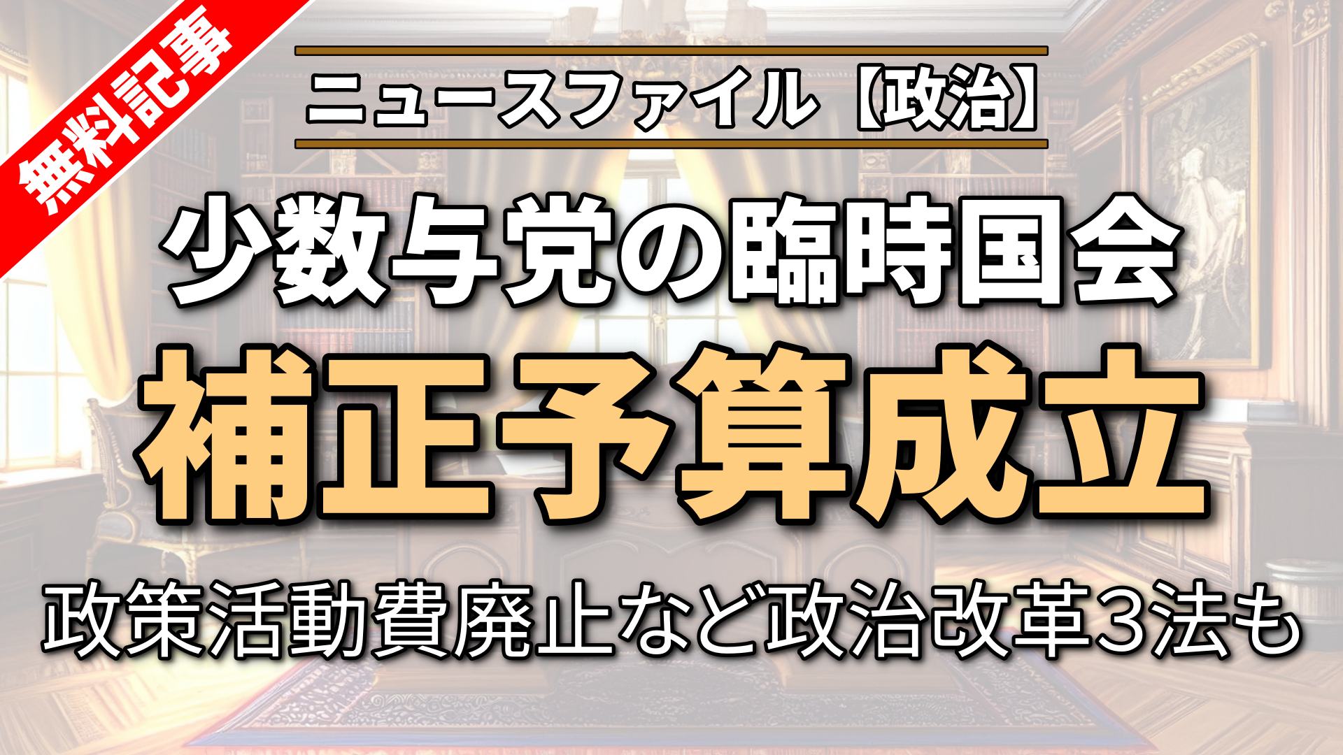 少数与党の臨時国会　補正予算成立