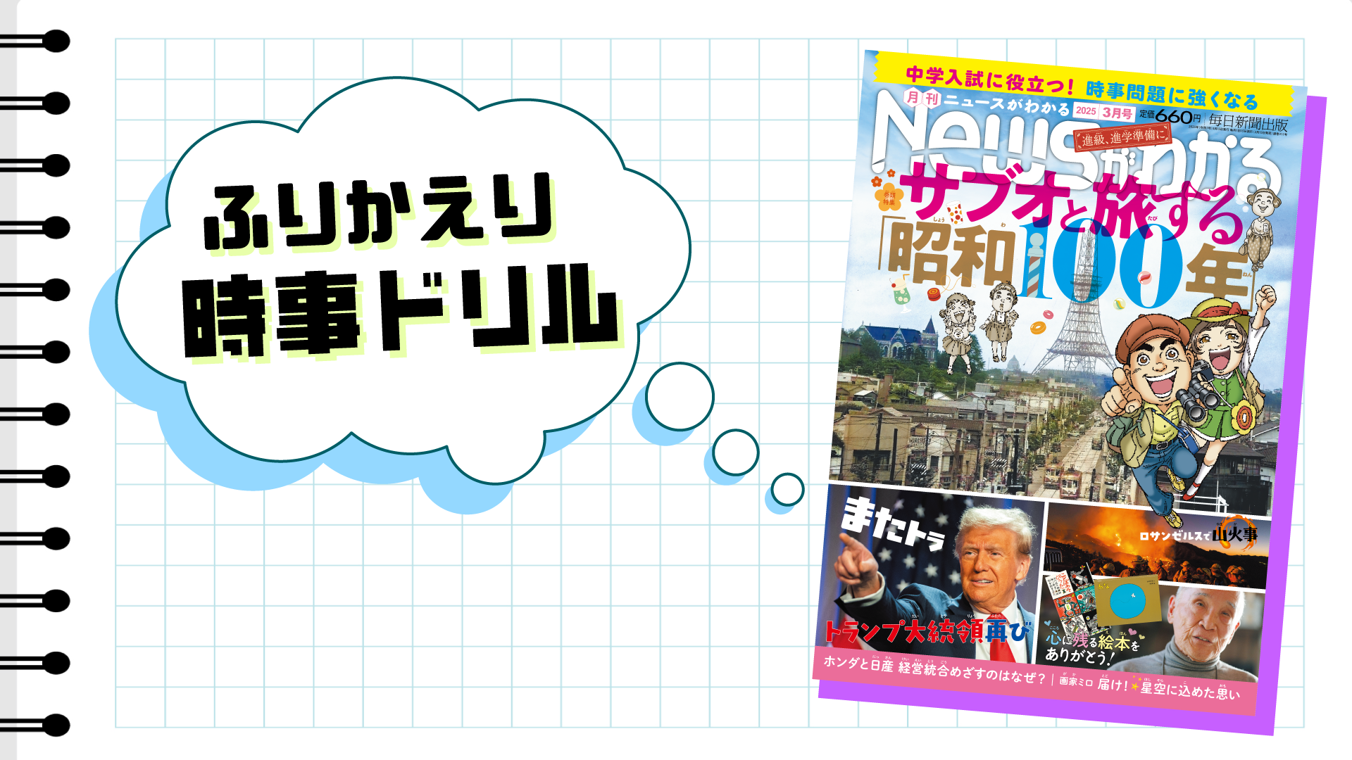 いつでも復習できる！　ふりかえり時事ドリル（2025年３月号）