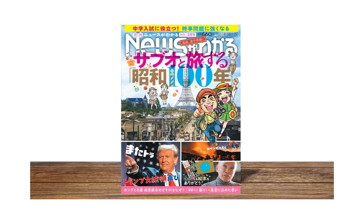 サブオと旅する「昭和１００年」【月刊ニュースがわかる３月号】
