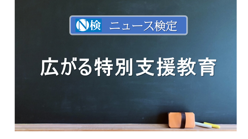 広がる特別支援教育　　｢ニュース検定｣がわかりやすく説明