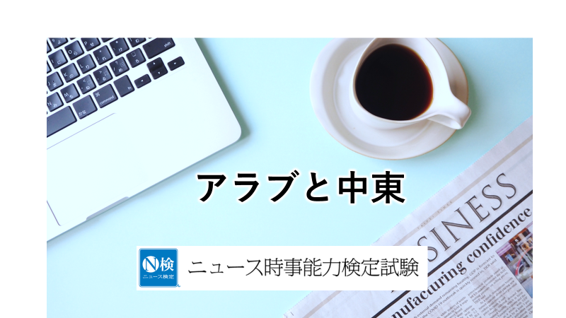 アラブと中東　　「ニュース検定」がわかりやすく解説