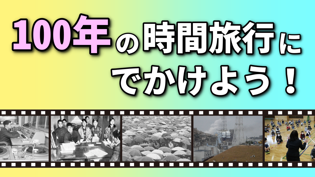 100年の時間旅行に出かけよう！｜2025年は「昭和100年」