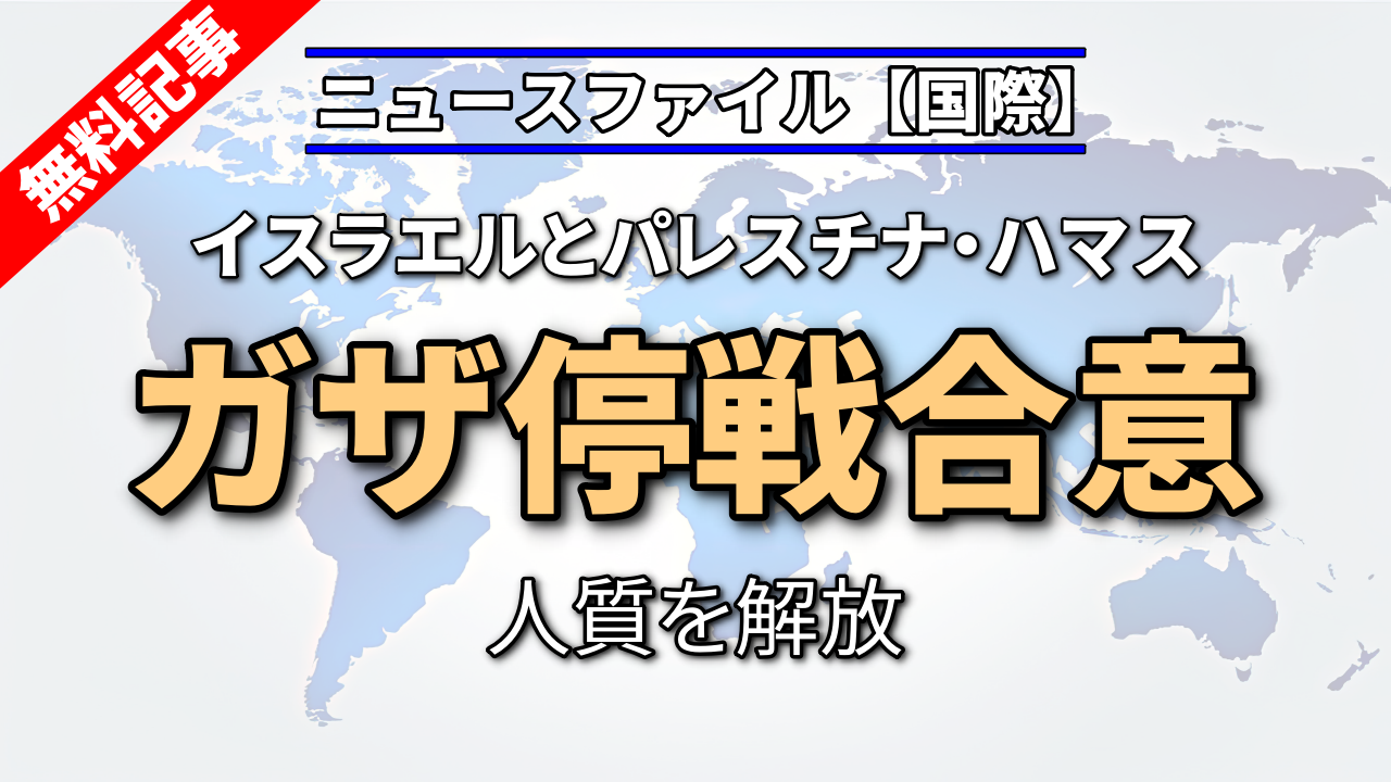 ガザ停戦合意　人質を解放