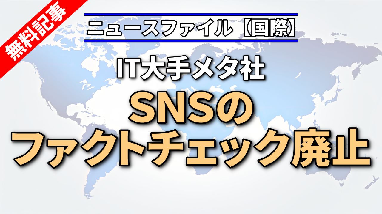 アメリカＩＴ大手 メタ　ＳＮＳのファクトチェック廃止