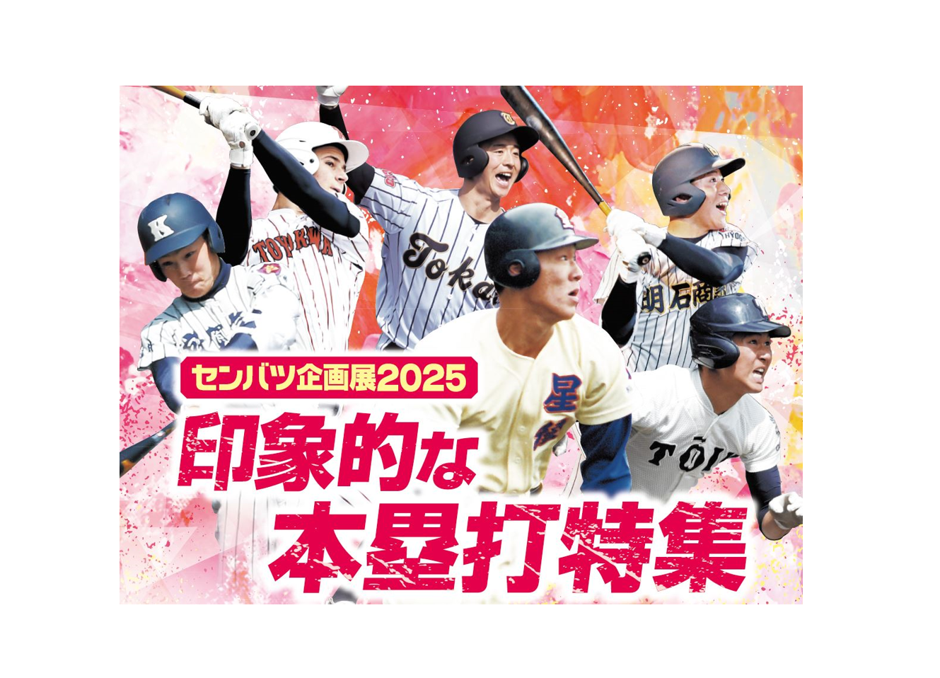 センバツ企画展2025印象的な本塁打特集開催中【甲子園歴史館 