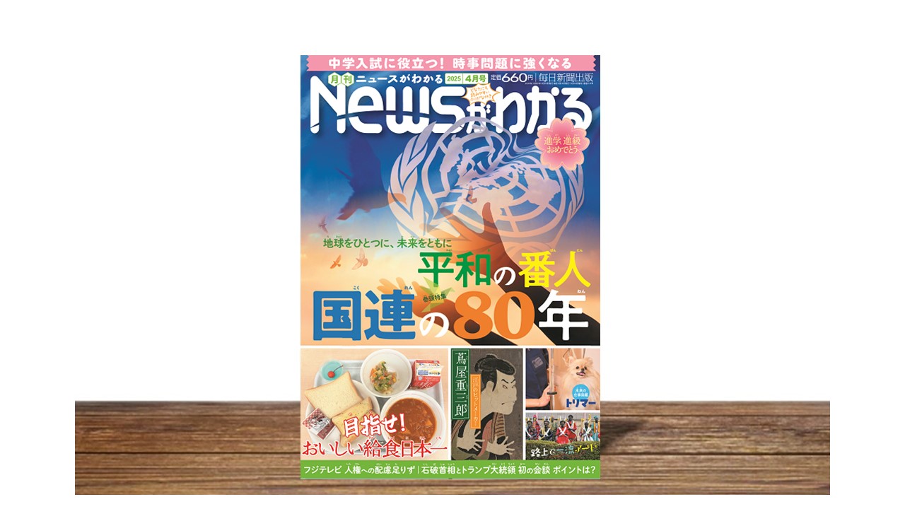 平和の番人 国連の８０年【月刊ニュースがわかる４月号】