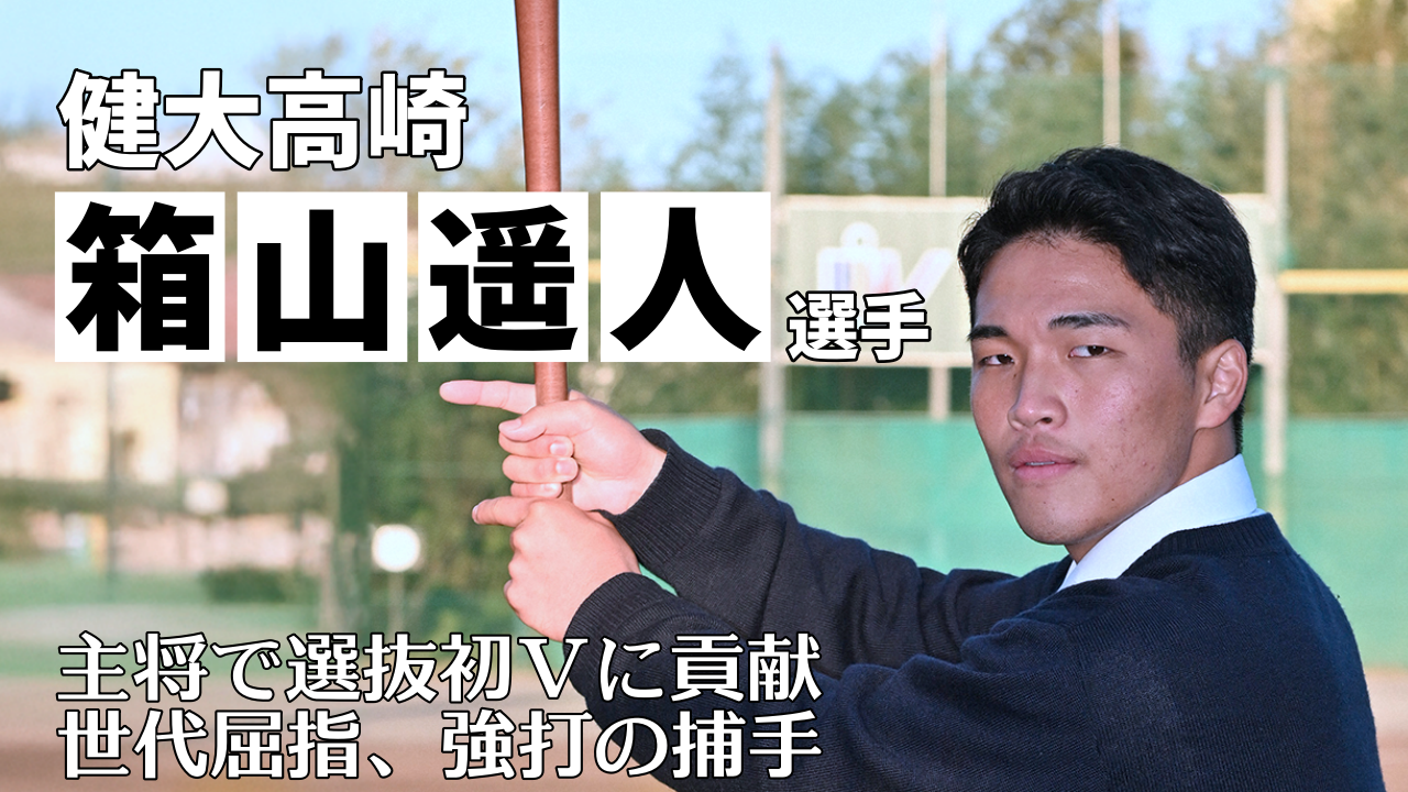 健大高崎・箱山遥人選手インタビュー<br>主将で選抜初Vに貢献