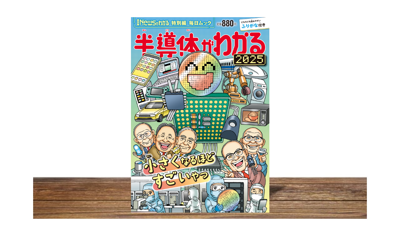 Newsがわかる特別編『半導体がわかる 2025年版』が発売されました！
