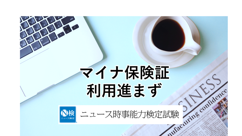 マイナ保険証　利用低迷　「ニュース検定」がわかりやすく解説