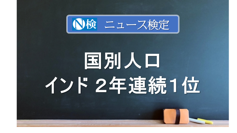 国別人口　インドが２年連続１位　　｢ニュース検定｣がわかりやすく説明