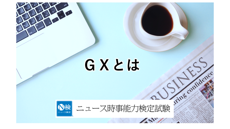 ＧＸとは　「ニュース検定」がわかりやすく解説