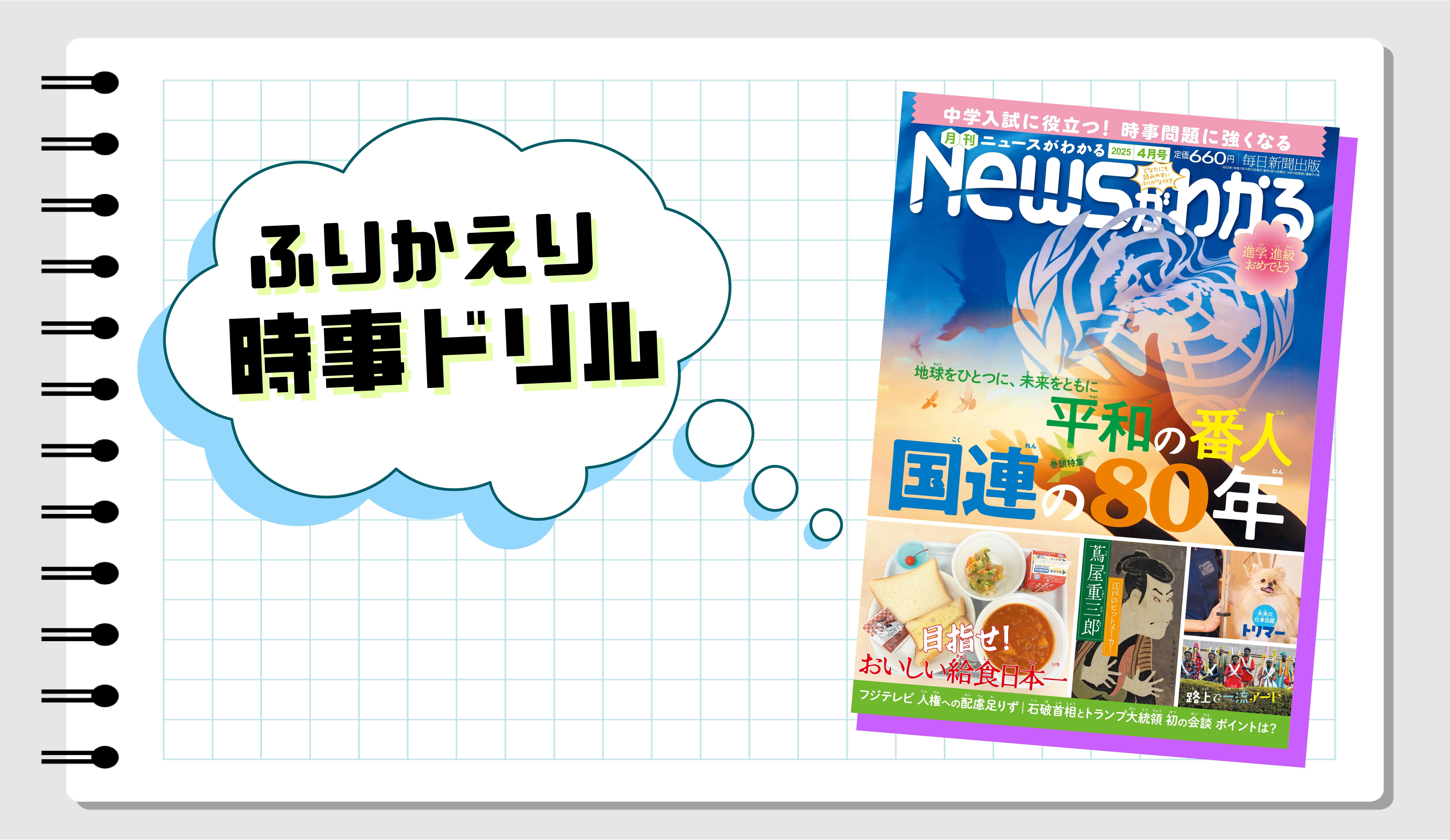 いつでも復習できる！　ふりかえり時事ドリル（2025年４月号）