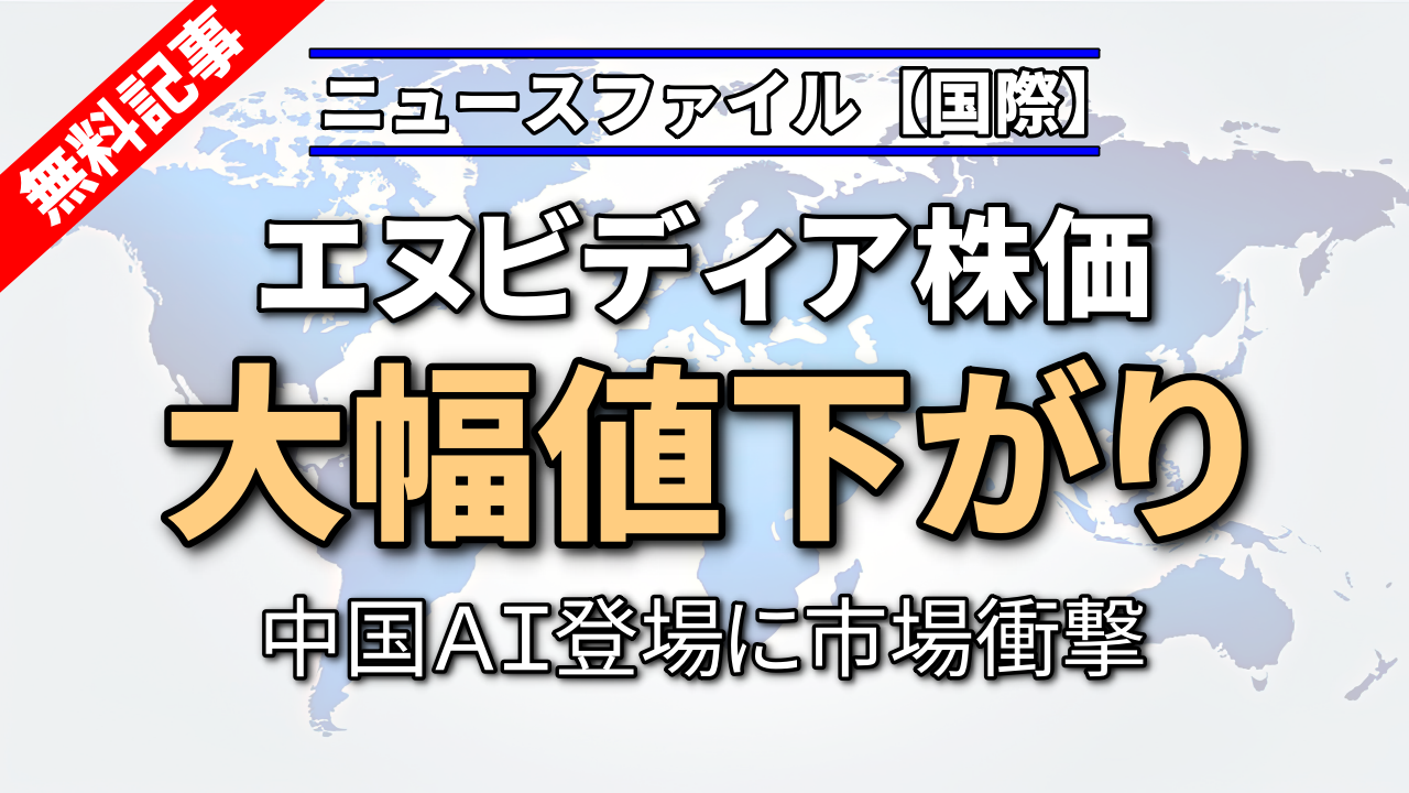エヌビディア株価 大幅値下がり