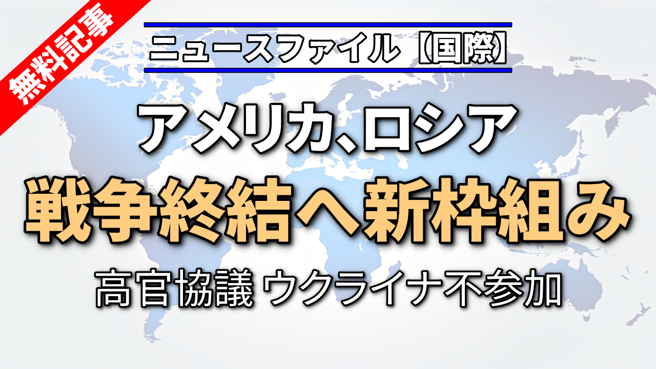 アメリカ、ロシア 戦争終結へ新枠組み