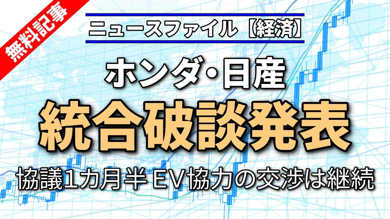 ホンダ・日産、統合破談発表