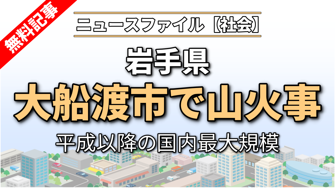 岩手県で国内最大規模の山火事