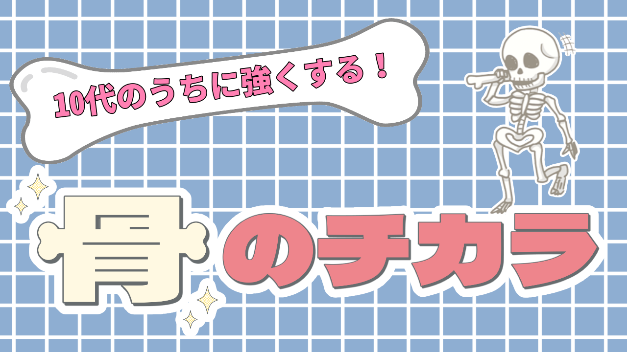 10代のうちに強くする！　骨のチカラ
