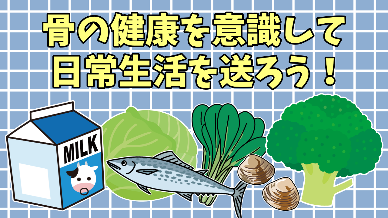 骨の健康を意識して、日常生活を送ろう！