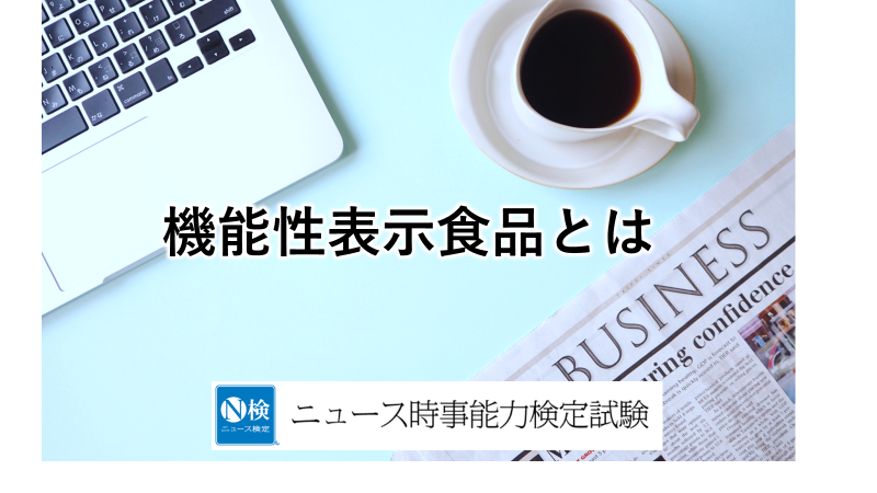 機能性表示食品とは　「ニュース検定」がわかりやすく解説