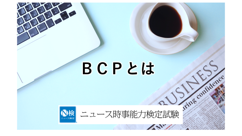 ＢＣＰとは　「ニュース検定」がわかりやすく解説